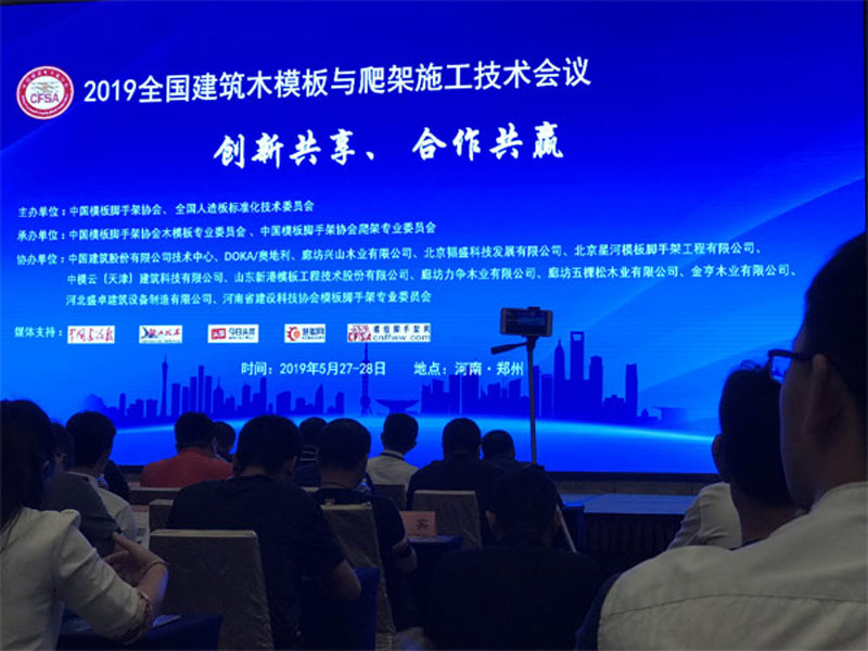 Национальная конференция по обмену технологиями строительства деревянной опалубки и взбираясь платформы конструкции 2019 держала в Чжэнчжоу 26-ого мая