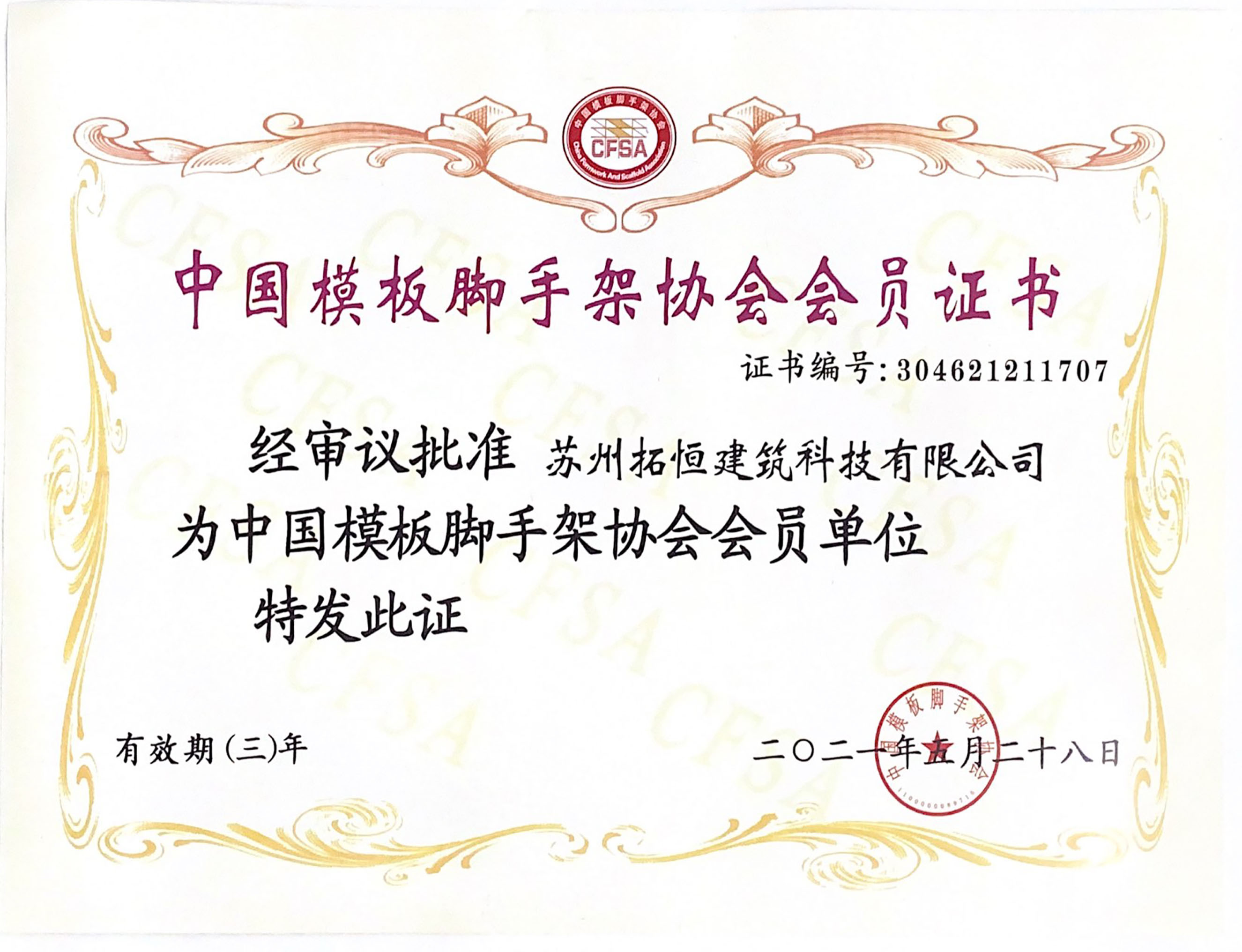 Сертификат членства ассоциации форма-опалубки и ремонтины Китая